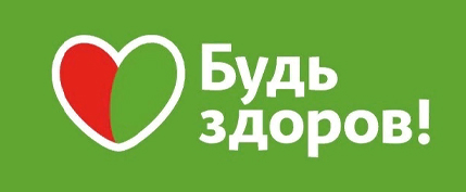 Будь здоров!