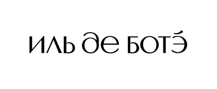 Иль Де Ботэ