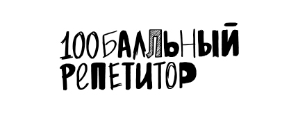 100бальный репетитор