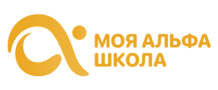 Моя Альфа школа