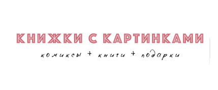 Книжки с картинками