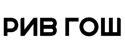 РИВ ГОШ